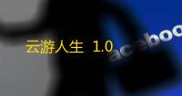 云游人生  1.0